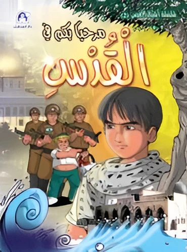 قصة مرحبًا بكم في القدس قصة مرحبًا بكم في القدس