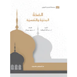 كتاب سلسلة الحديث النبوي الصحة البدنية والنفسية
