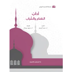 كتاب سلسلة الحديث النبوي آداب الطعام والشراب