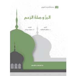 كتاب سلسلة الحديث النبوي البر وصلة الرحم