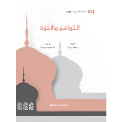 كتاب سلسلة الحديث النبوي التواضع والأخوة