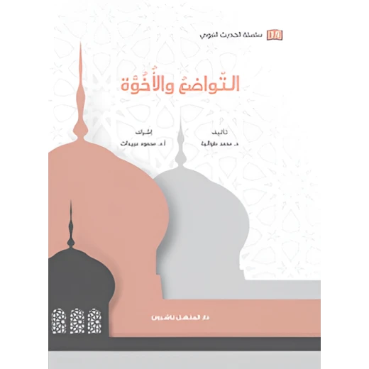 كتاب سلسلة الحديث النبوي التواضع والأخوة