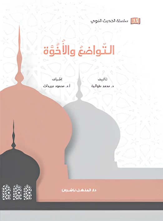 كتاب سلسلة الحديث النبوي التواضع والأخوة