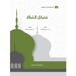 كتاب سلسلة الحديث النبوي فَضائل الصلاة