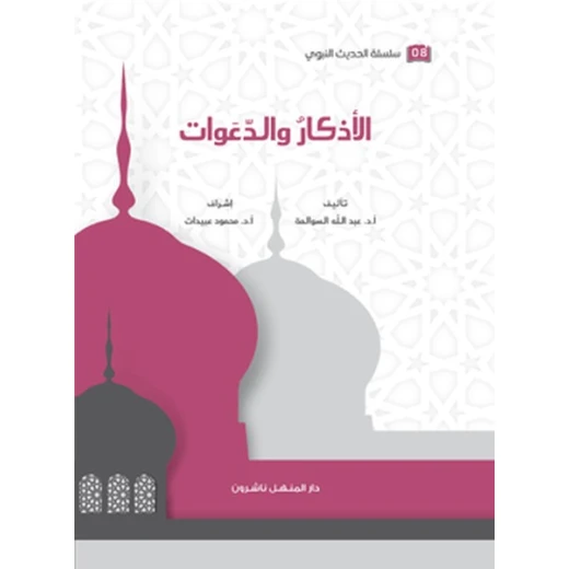كتاب سلسلة الحديث النبوي الأذكار والدعوات