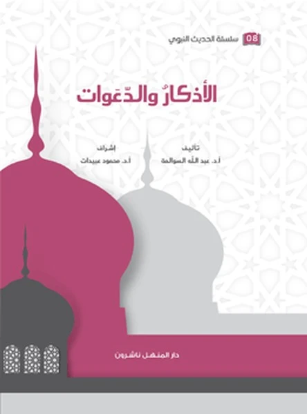 كتاب سلسلة الحديث النبوي الأذكار والدعوات