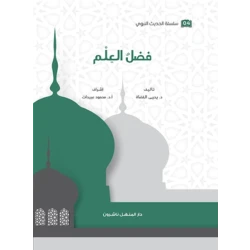 كتاب سلسلة الحديث النبوي فضل العلم
