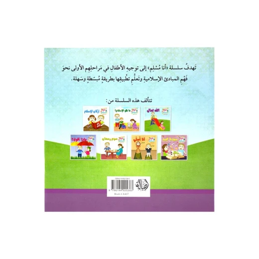 قصة عن الله تعالى من سلسلة أنا مسلم من اصالة - اصالة - Image 2