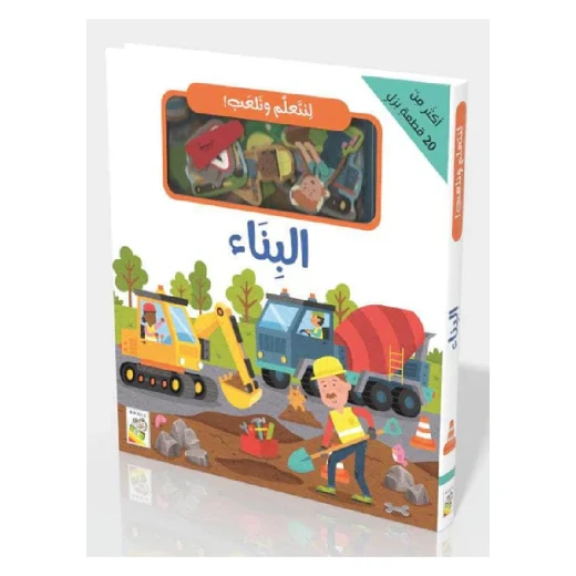 The interactive book Let's Learn and Play - Building - Dar al hayat - Image 2