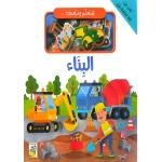 The interactive book Let's Learn and Play - Building - Dar al hayat