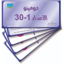 دومينو الأرقام (1–30) – 32 بطاقة فلاش لتمارين المطابقة التعليمية