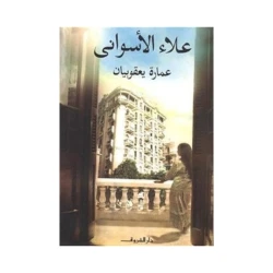 عمارة يعقوبيان لعلاء الأسواني: رواية كلاسيكية من دار الشروق