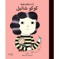 كتاب كوكو شانيل للأطفال: سيرة ذاتية باللغة العربية بغلاف مقوى من 3-5 سنوات