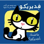 فيدريكو، ما اسمك؟ - كتاب مصور للأعمار 3+ من دار الياسمين - دار الياسمين