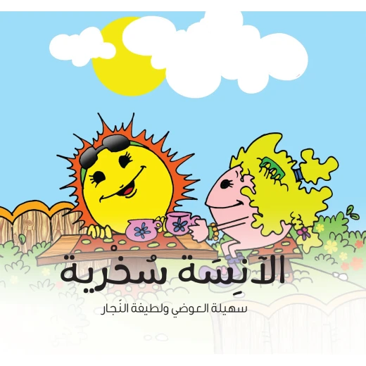 الآنسة سخرية - كتاب قصص للأطفال من عمر 6 إلى 8 سنوات, يعزز السلوك الإيجابي والنمو العاطفي, من سلسلة الشخصيات