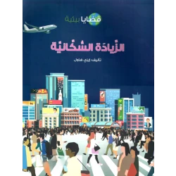 الزيادة السكانية, كتاب عن النمو السكاني وتأثيره على البيئة وتغير المناخ, حقائق وحلول من أجل كوكب أكثر استدامة