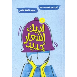 لديك إشعار جديد بقلم نور الهدى محمد, كتاب مُلهم للأطفال بقلم رحيق الكتب, قصة غلاف ورقي تُثير الخيال والفضول