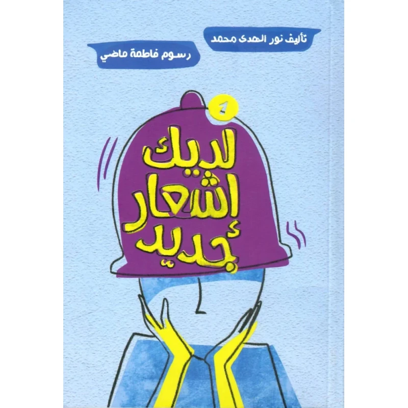 لديك إشعار جديد بقلم نور الهدى محمد, كتاب مُلهم للأطفال بقلم رحيق الكتب, قصة غلاف ورقي تُثير الخيال والفضول