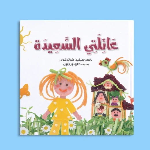 عائلتي السعيدة, تأليف سيلين كوتوكولار, قصة أطفال ملهمة عن التنوع الأسري والسعادة, رسوم ملوّنة من دار رحیق للنشر والتوزيع