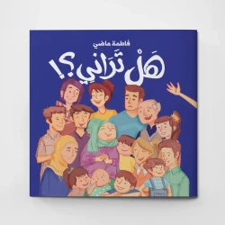 هل تراني؟ كتاب أطفال بقلم عائشة الحارثي, قصة عن الحب العائلي والسعادة، برسوم حسين الرباعي، مناسب للأطفال من سن 5 سنوات فما فوق