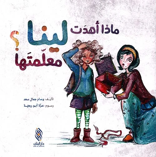 كتاب أطفال عربي ماذا أهدت لينا معلمتها؟ مناسب للأطفال من عمر 3 إلى 5 سنوات، قصة جذابة مع رسومات حيوية لتعزيز حب القراءة والتعلم المبكر