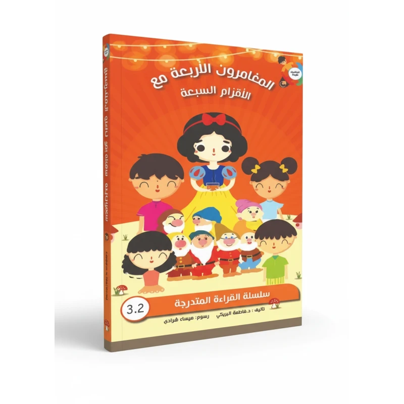 Children’s Book: The Four Adventurers with the Seven Dwarfs by Fatima Al-Bariki, Engaging Snow White World Adventure, Language Skill Development, Reading Levels, and Comprehension Activities - Dar al hayat