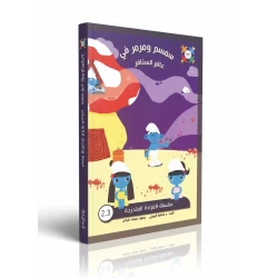 سمسم ومرمر في عالم السنافر – كتاب أطفال عربي تأليف الدكتورة فاطمة البريكي | قصة ممتعة من سلسلة القراءة المتدرجة تنمي الخيال وتُعزز مهارات القراءة والفهم لدى الأطفال