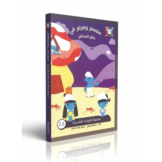 سمسم ومرمر في عالم السنافر – كتاب أطفال عربي تأليف الدكتورة فاطمة البريكي | قصة ممتعة من سلسلة القراءة المتدرجة تنمي الخيال وتُعزز مهارات القراءة والفهم لدى الأطفال