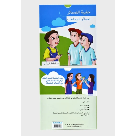 Fatima Al-Braiki's Pronoun Kit for Kids (6-9 Years) - 15 Books - Dar al hayat - Image 2