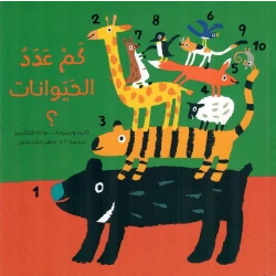 كم عدد الحيوانات؟ – كتاب تعليمي ممتع للأطفال لتعلّم العد والتعرف على الحيوانات (3-6 سنوات)