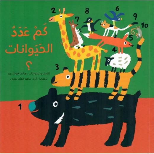 How Many Animals? – Fun Arabic Counting & Animal Book for Kids Ages 3–6
