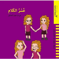 كتاب عسر الكلام للأطفال – تأليف مي بن حيّون الصدفي | فهم التحديات وتعزيز التعاطف