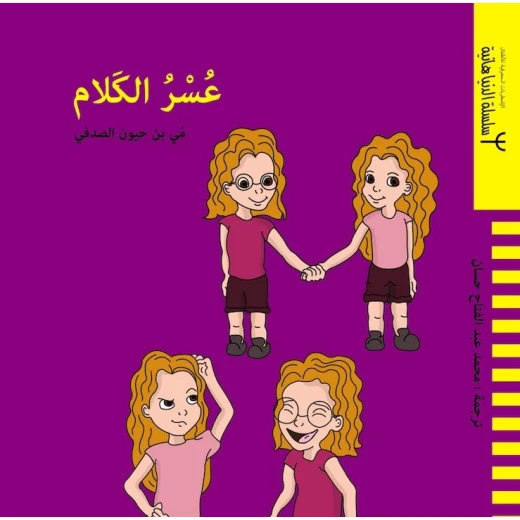 Children’s Book: Understanding Stuttering by Mai Ben Hayoun Al-Sadfi | Empathy & Awareness for Kids Children’s Book: Understanding Stuttering by Mai Ben Hayoun Al-Sadfi | Empathy & Awareness for Kids
