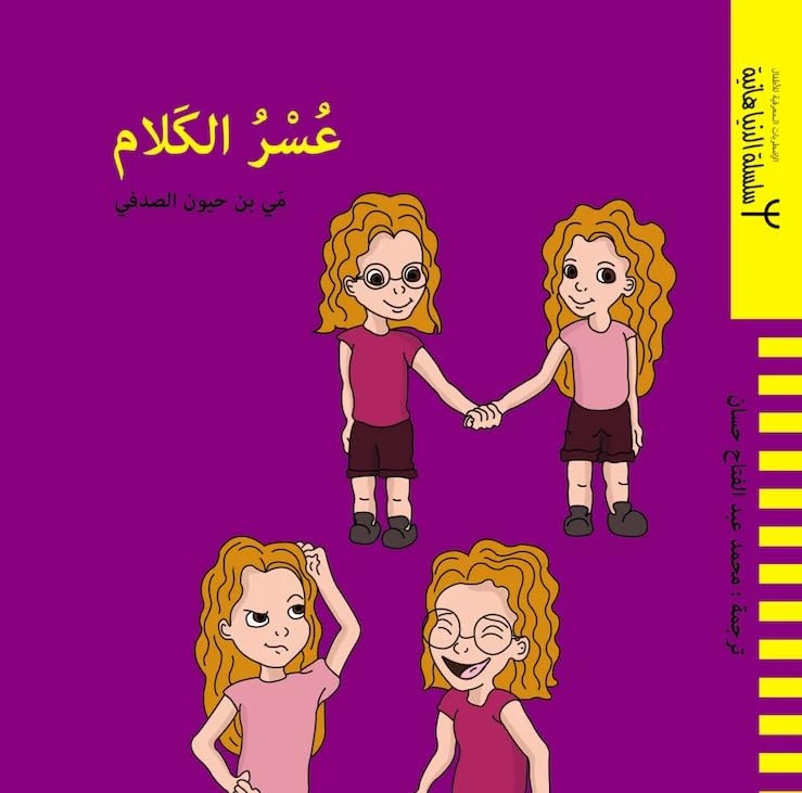 Children’s Book: Understanding Stuttering by Mai Ben Hayoun Al-Sadfi | Empathy & Awareness for Kids - Dar al hayat