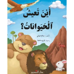 كتاب أطفال عربي: أين تعيش الحيوانات لسلام عيتاني