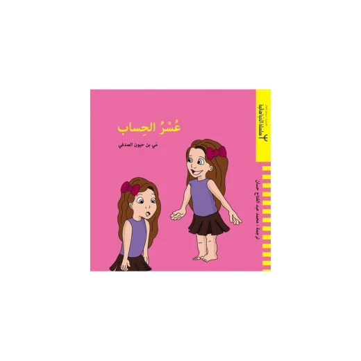 كتاب دار ينبوع عسر الحساب للأطفال من 6-8 سنوات