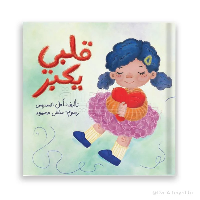 كتاب قلبي يكبر – للأطفال من عمر 3 إلى 5 سنوات، 22 صفحة، من تأليف أمل السديس، قصة ممتعة لتعزيز المشاعر الإيجابية وتنمية القيم - دار الحياة