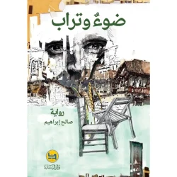 رواية ضوء وتراب لصالح إبراهيم - رواية عربية