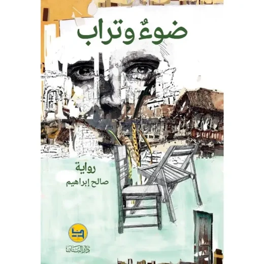 رواية ضوء وتراب لصالح إبراهيم - رواية عربية