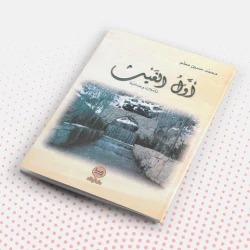 أول الغيث؛ تأملات وجدانية لمحمد حسين معلم