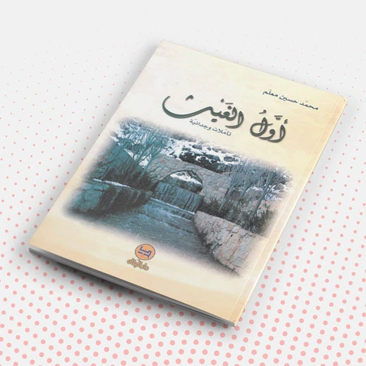 أول الغيث؛ تأملات وجدانية لمحمد حسين معلم