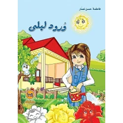 دار البنان: ورود ليلى - كتاب أطفال لفاطمة حسن نصار