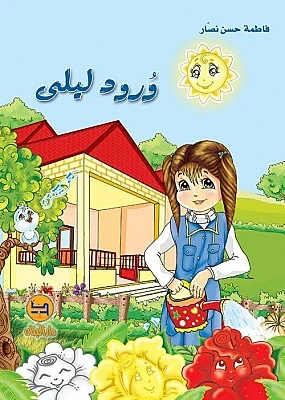 دار البنان: ورود ليلى - كتاب أطفال لفاطمة حسن نصار - دار الحياة