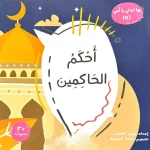 كتاب الطفل القارئ:  بها ابدئي يا أمي - أحكم الحاكمين (كتاب أطفال)