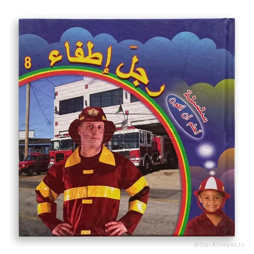 كتاب رجل إطفاء للأطفال من دار الحياة 6-8 سنوات - اللغة العربية