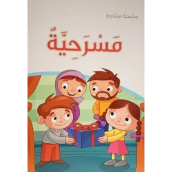 كتاب مسرحية مع العنوان الفرعي مسرحيات للقراء والمراجعات – يحتوي على 31 صفحة من النصوص المسرحية التعليمية والممتعة للطلاب والقراء الشباب