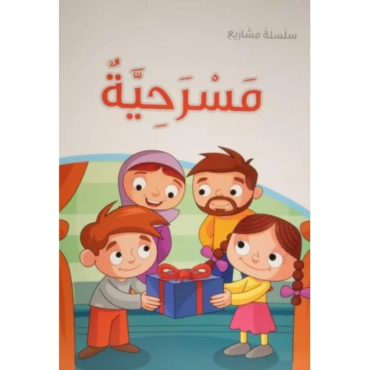 كتاب مسرحية مع العنوان الفرعي مسرحيات للقراء والمراجعات – يحتوي على 31 صفحة من النصوص المسرحية التعليمية والممتعة للطلاب والقراء الشباب
