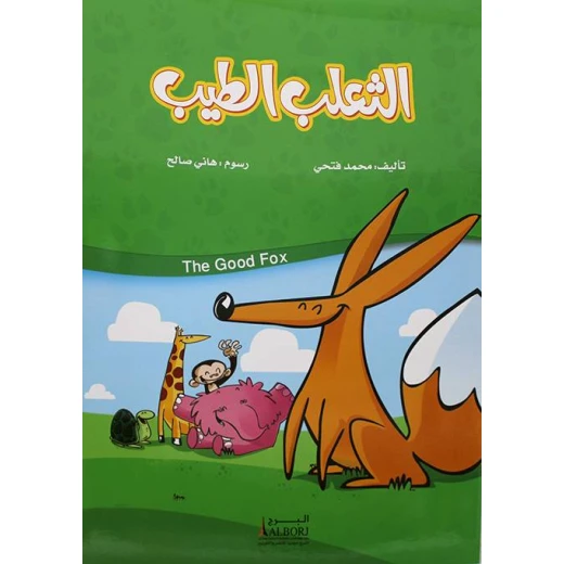 Good Fox by Muhammad Fathy: Arabic Book on Ethics and Cooperation