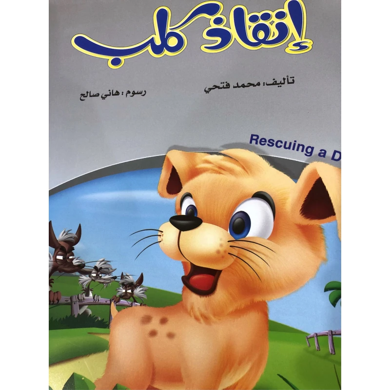 Dog Rescue by Muhammad Fathy: Arabic Book on Animal Welfare - Dar al hayat