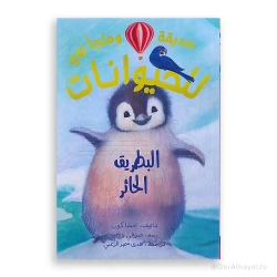 سر زوي: معضلة البطريق - كتاب عربي للأطفال من 8-12 سنة